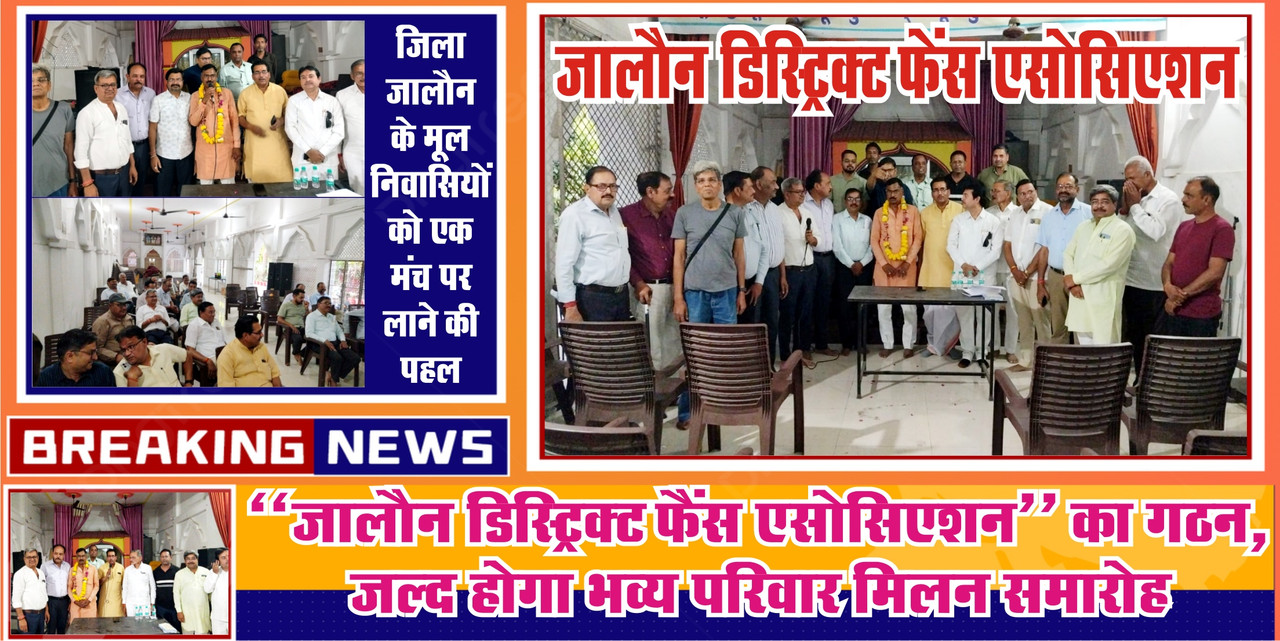 जालौन डिस्ट्रिक्ट फैंस एसोसिएशन” का गठन, जल्द होगा भव्य परिवार मिलन समारोह