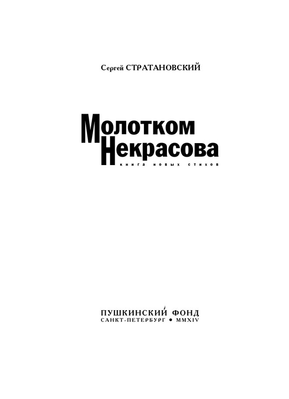 stratanovsky-molotkom-nekrasova-2014-page-0004