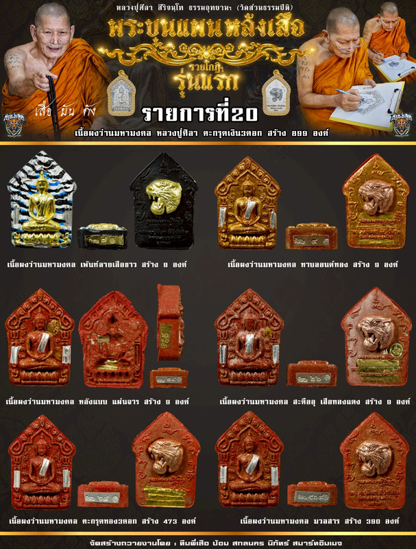 รายการที่ 20 เนื้อผงว่านมหามงคล หลวงปู่ศิลา ตะกรุดเงิน 3 ดอก สร้าง 899 องค์