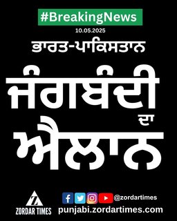 Indo Pak ਜੰਗਬੰਦੀ ਦਾ ਐਲਾਨ Ceasefire Indo Pak ਜੰਗਬੰਦੀ ਦਾ ਐਲਾਨ Ceasefire