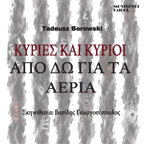 Θέατρο | “Κυρίες και Κύριοι, από δω για τα Αέρια” από 17 Οκτωβρίου 2026 στο Θέατρο Μοντέρνοι Καιροί