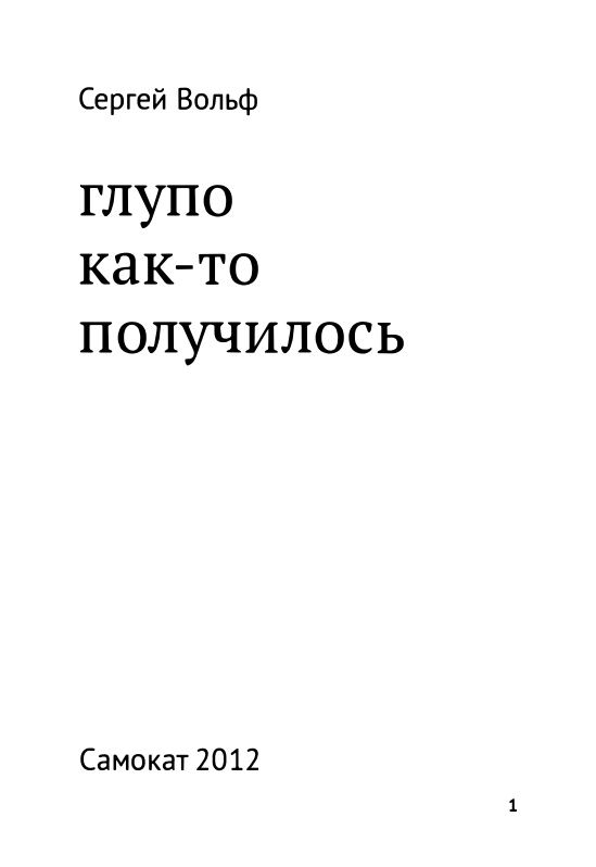 Volf-Sergej-Glupo-kak-to-poluchilos-2012-page-0004