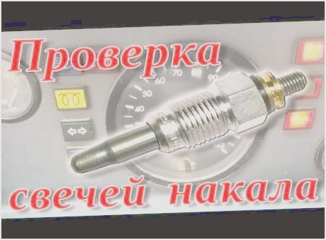 как проверить свечи накала на дизеле как проверить свечи накала на дизеле