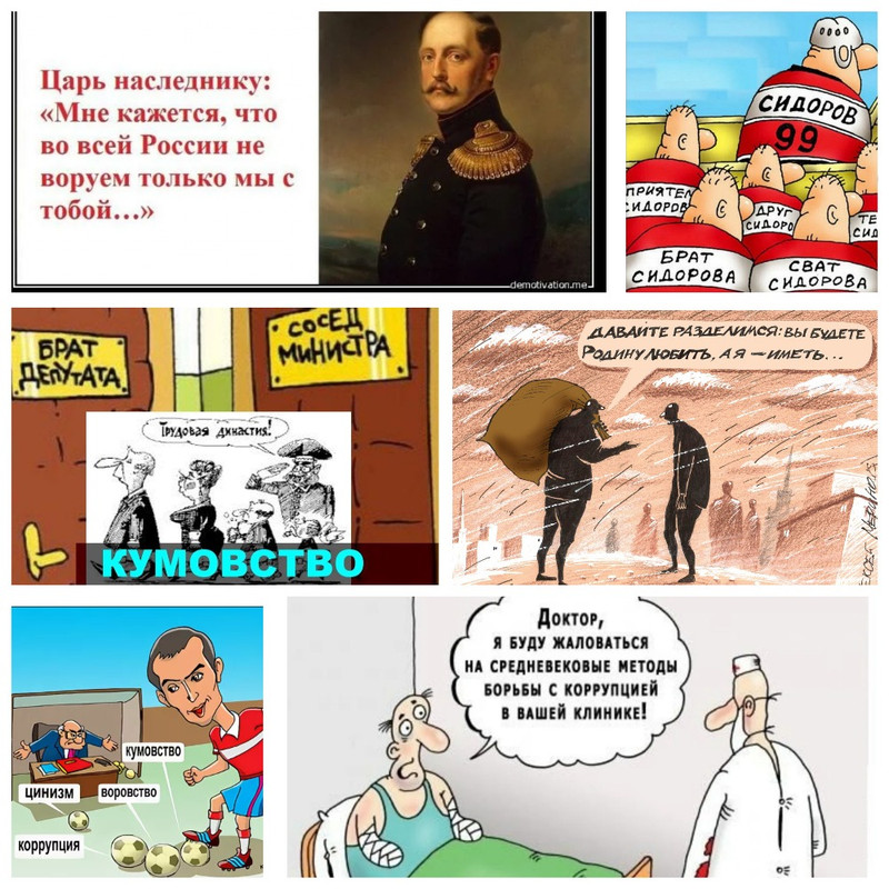 коллаж_кумовство_воровство