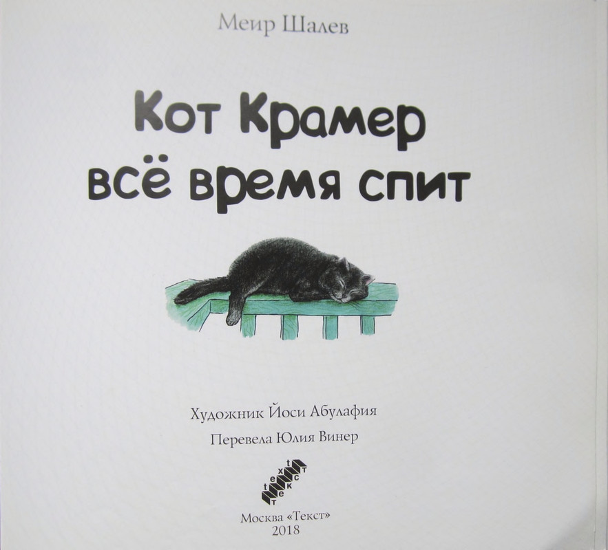Shalev-Meir-Kotenok-Kramer-Kot-Kramer-vse-vrema-spit-page-0004
