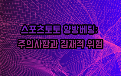 스포츠토토 양방베팅: 주의사항과 잠재적 위험