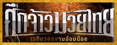 จ้าวมวยไทย