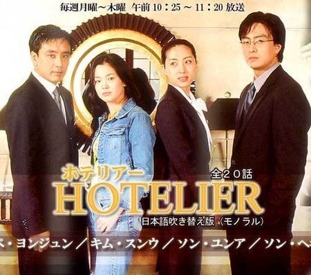 Hotelier - 호텔리어