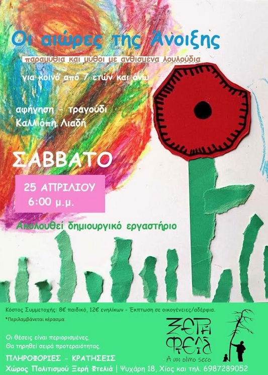 ΔΕΥΤΕΡΗ ΑΝΟΙΞΙΑΤΙΚΗ ΑΦΗΓΗΣΗ ΜΥΘΩΝ ΚΑΙ ΠΑΡΑΜΥΘΙΩΝ ΣΤΗΝ ΞΕΡΗ ΦΤΕΛΙΑ! 