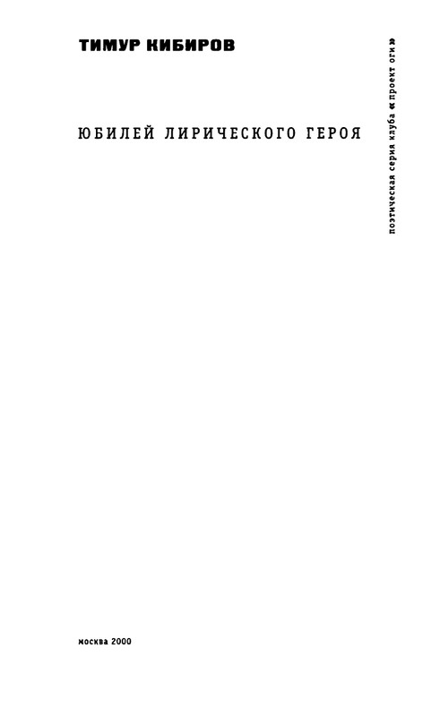 kibirov-yubilej-liricheskogo-geriya-2000-page-0004