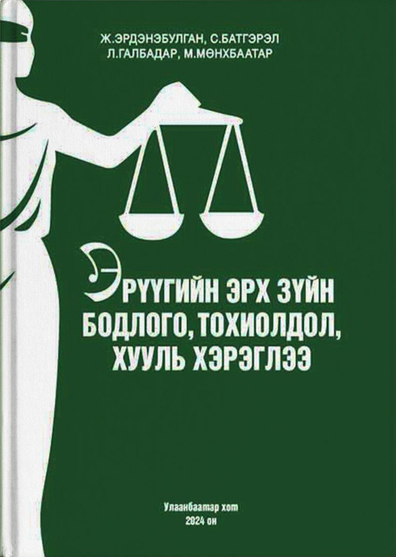 “Эрүүгийн эрх зүйн бодлого, тохиолдол, хууль хэрэглээ” ном хэвлэгдлээ