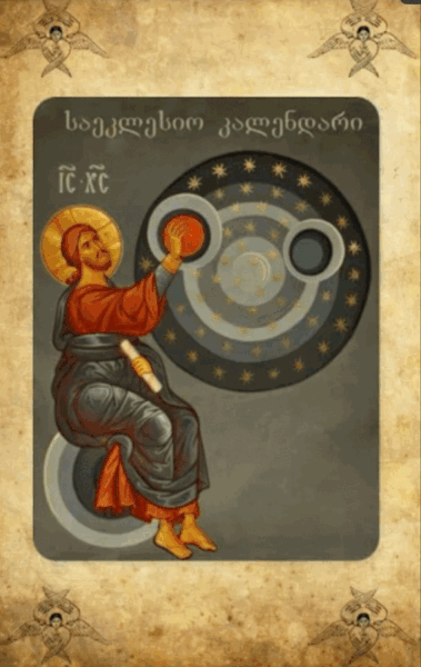 საეკლესიო კალენდარი