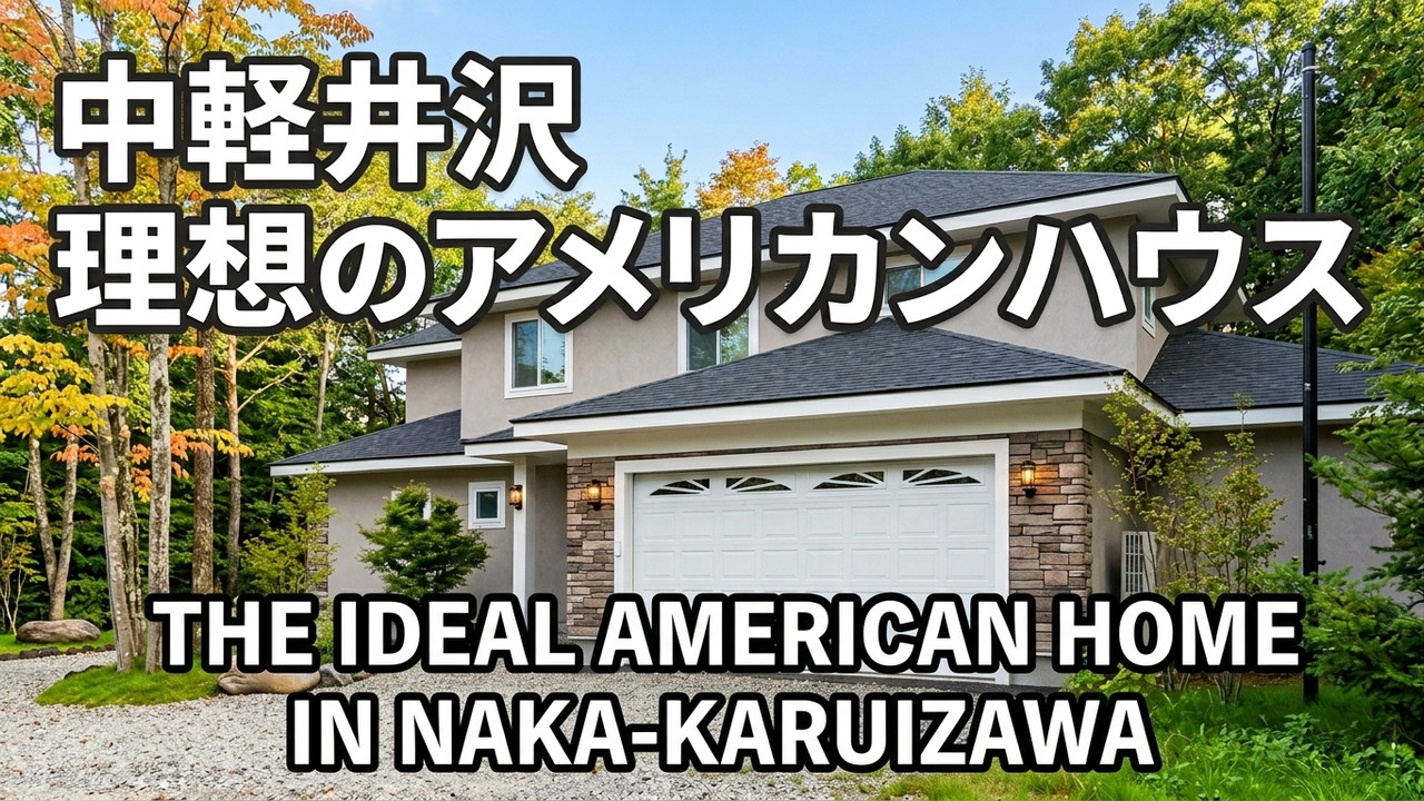 A Full-Spec American-Style Home in Karuizawa
中軽井沢駅徒歩約5分！街中の利便性と別荘地の雰囲気を備えた新築住宅