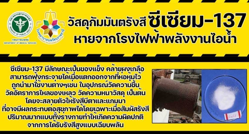 แพทย์แนะแนวทางป้องกันอันตรายจากสาร ซีเซียม-137