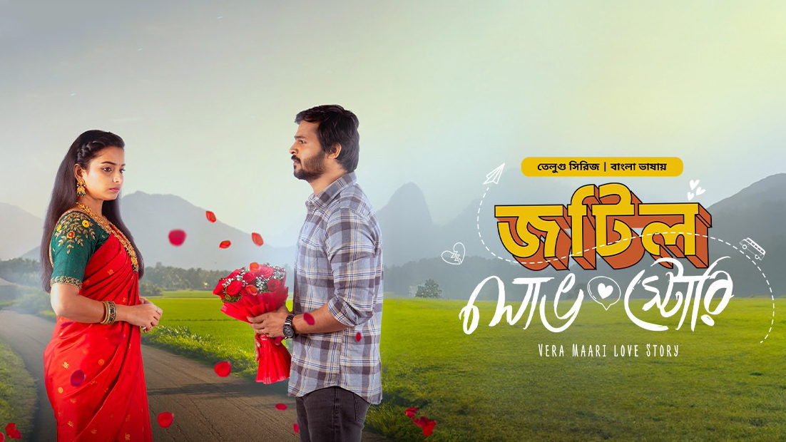 Vera Maari love – Story Jotil Love Story (2024)-S01 Bangla Dubbed [E01-06]