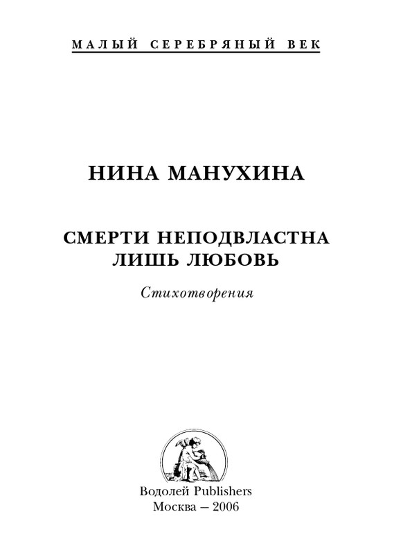 manukhina-nina-smerti-nepodvlastna-lish-lyubov-2006-page-0002