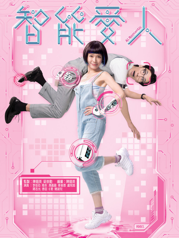 AI Romantic - 智能愛人