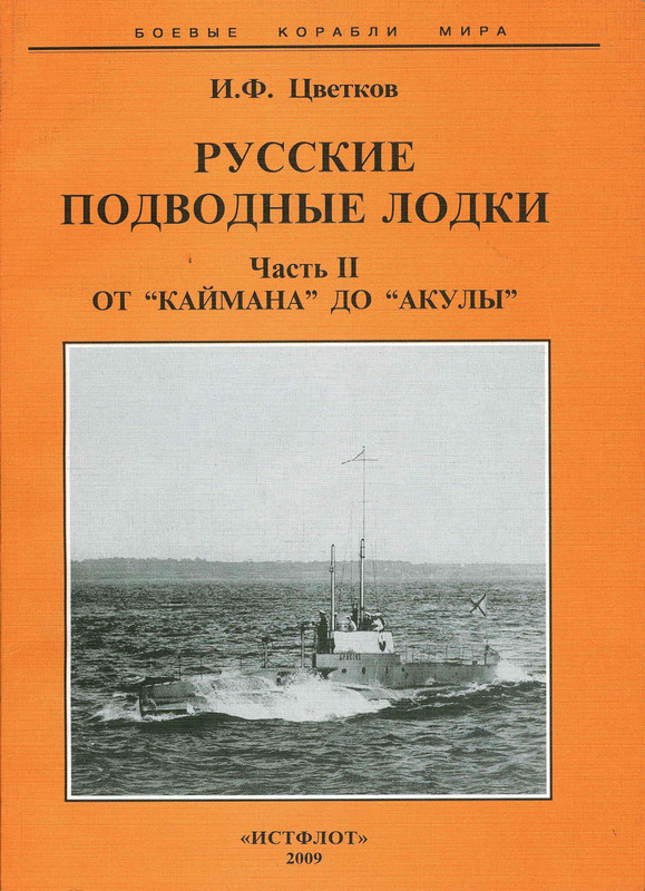 Цветков И.Ф. - Русские подводные лодки. Часть II. От Каймана до Акулы (БКМ, 2009)