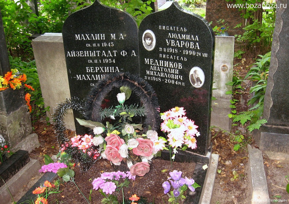 Уварова Людмила (Медникова Любовь Захаровна), 21.11.1918-24.08.1990