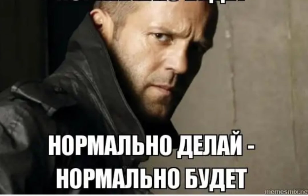 Нет нормально было. Все нормально. Все будет нормально картинки. Нет нормально было. Нет нормально было.