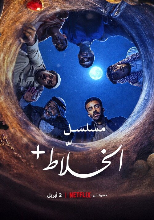 Alkhallat+: Serial / Alkhallat+: The Series (2025) [Sezon 1] MULTi.1080p.NF.WEB-DL.x264-OzW / Lektor PL i Napisy PL