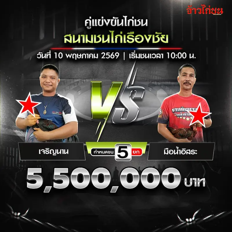 เจริญนาน vs มือน้ำอิสระ สนามเรืองชัย