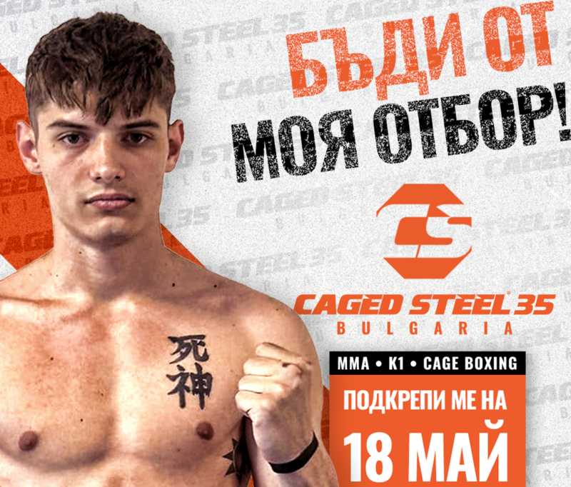 Дейвид Велчев преди Caged Steel 35: Ще дам най-доброто от себе си