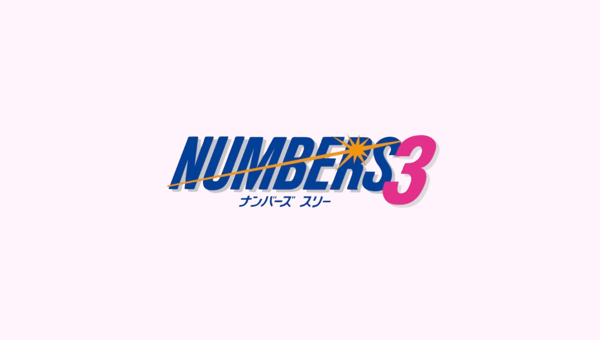 最新のナンバーズ3抽選結果 - 2026/05/27（水）