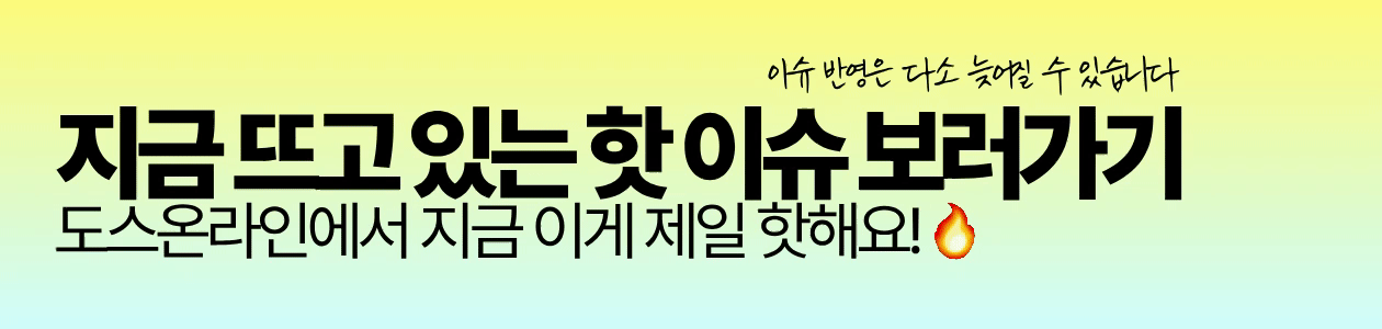 핫 이슈 보러가기