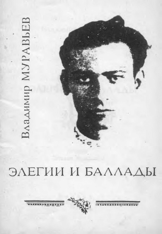 muravjev-vladimir-elegii-i-ballady-1991-page-0001