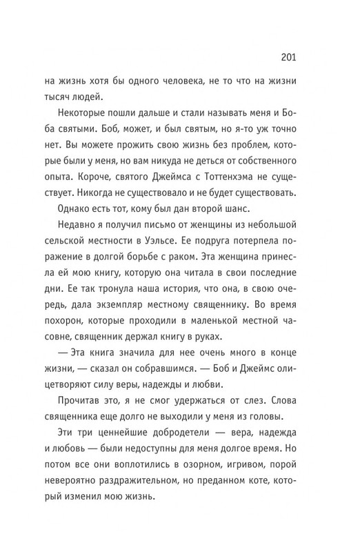 Bouen-Dzhejms-Kot-Bob-vo-ima-lubvi-page-0202