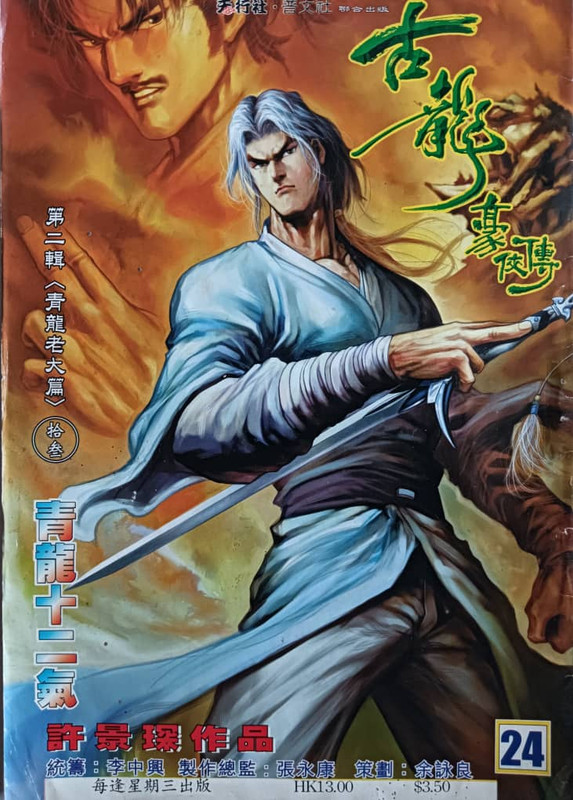 古龍豪侠传：青龍十二气