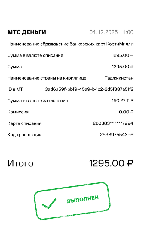Чек 2025 12 04T080017 544Z d8f401c2 42f4 4a40 a96f 5b6b08bef979