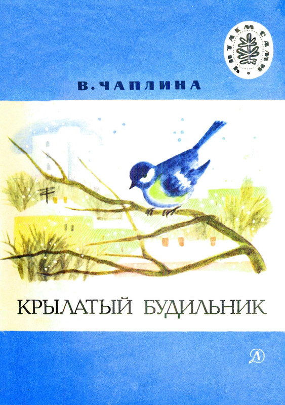 Чаплина В. В. - Крылатый будильник - 1986_page-0001