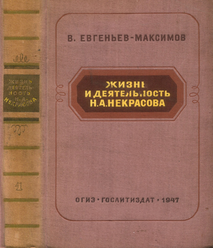 zhizn-i-deyatelnost-nekrasova-tom1-1947-page-0001
