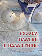 Loginova-Svetlana-Russkoe-vyazanie-Orenburgskiy-pukhovy-platok-Podarochnye-izdania-Sokrovischa-rus