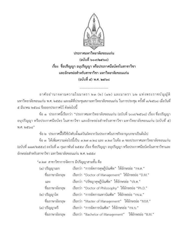 ประกาศฯ-เรื่องชื่อปริญญาฯ-ฉบับ5_page-0001-768x994_0