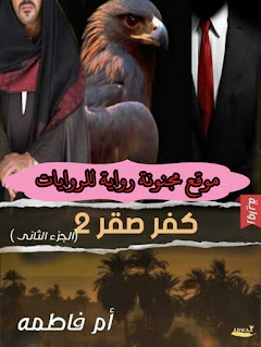 رواية كفر صقر 2 pdf