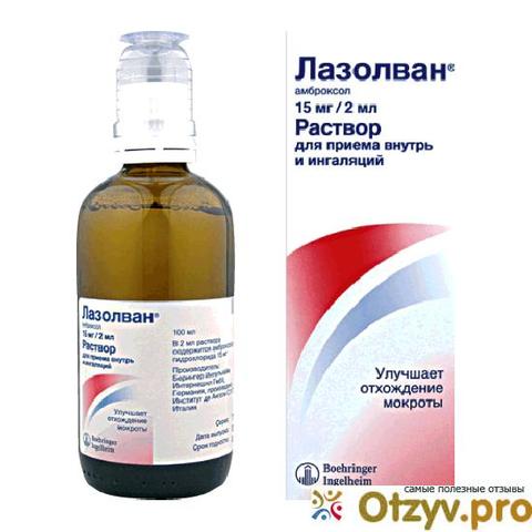 лазолван