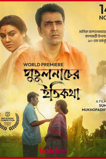 Putulnacher Itikatha