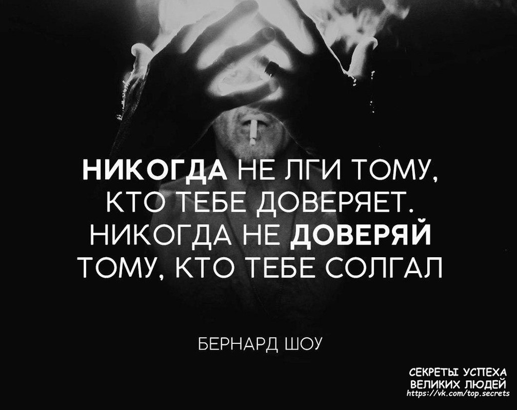Никогда не лги тому, кто тебе доверяет, никогда не доверяй тому, кто тебе солгал