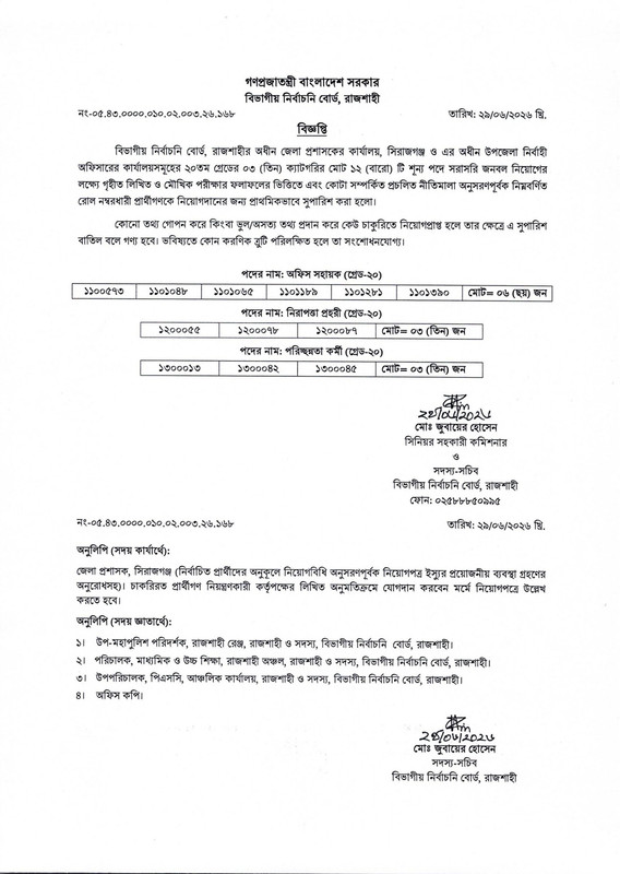 DC-Office-Sirajganj-Final-Result-Notice-2026-1