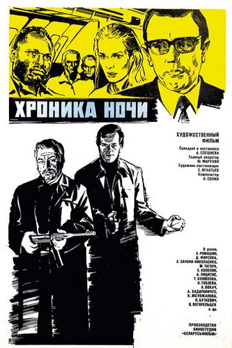 Изображение для Хроника ночи (1972) WEB-DL 1080p (кликните для просмотра полного изображения)