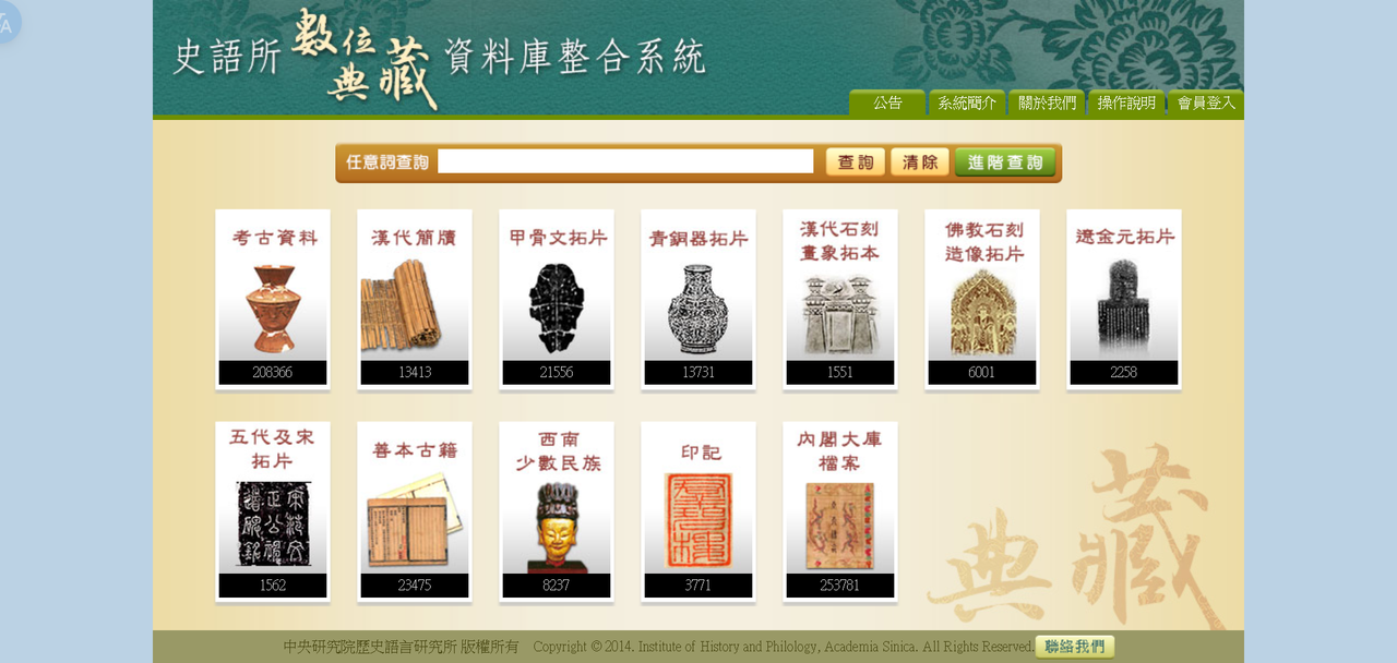 史語所 數位典藏 資料庫整合系統