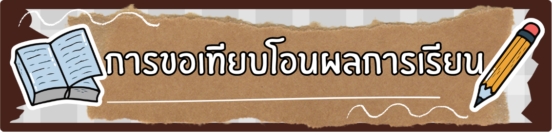 ปุ่มการขอเทียบโอนผลการเรียน.png