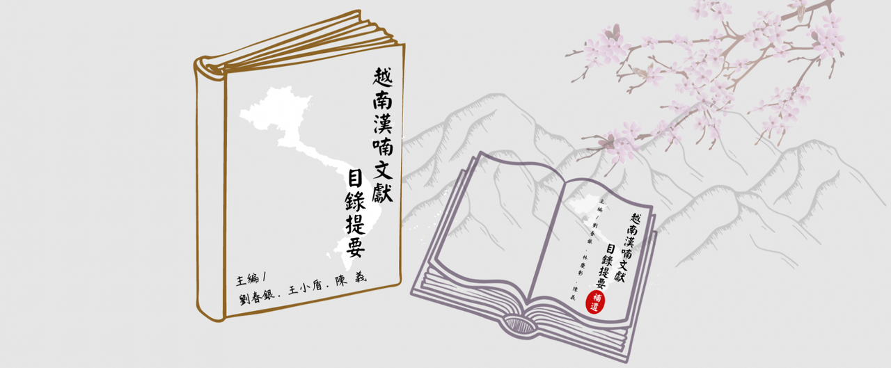 中研院 越南漢喃文獻資料庫