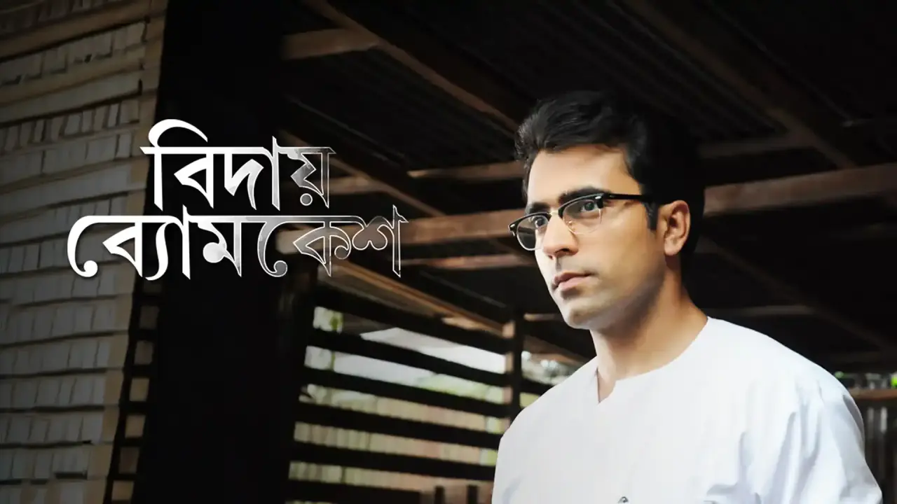 Bidai Byomkesh (2018)