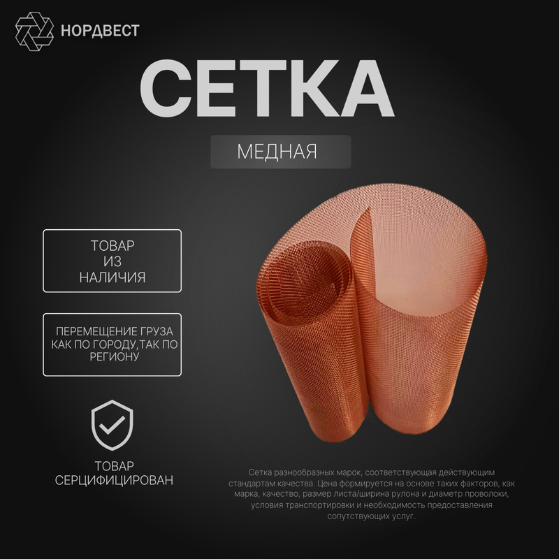 Сетка медная тканая 0,14х0,28х0,28 мм М1Е ГОСТ 6613-86