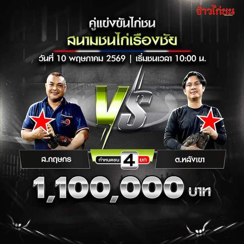 ส.กฤษกร vs ต.หลังเขา สนามเรืองชัย