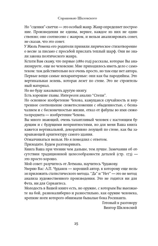 Шкловский В.Б.-Zoo,или Письма не о любви_page-0024